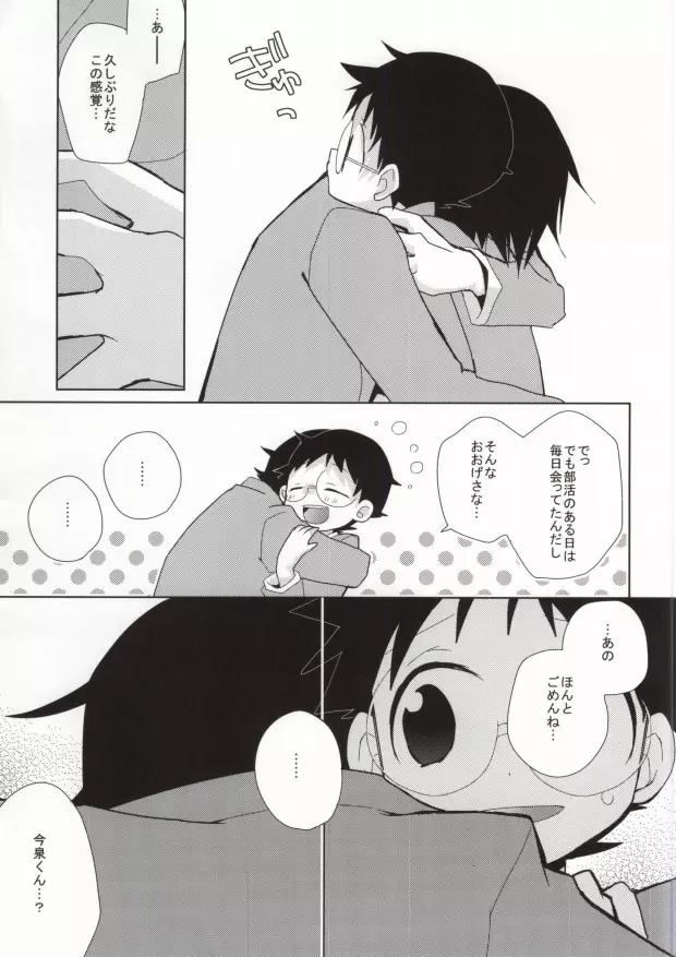 坂道くんのあんなとこやこんなとこを見てみたい今泉くんの話 - page8