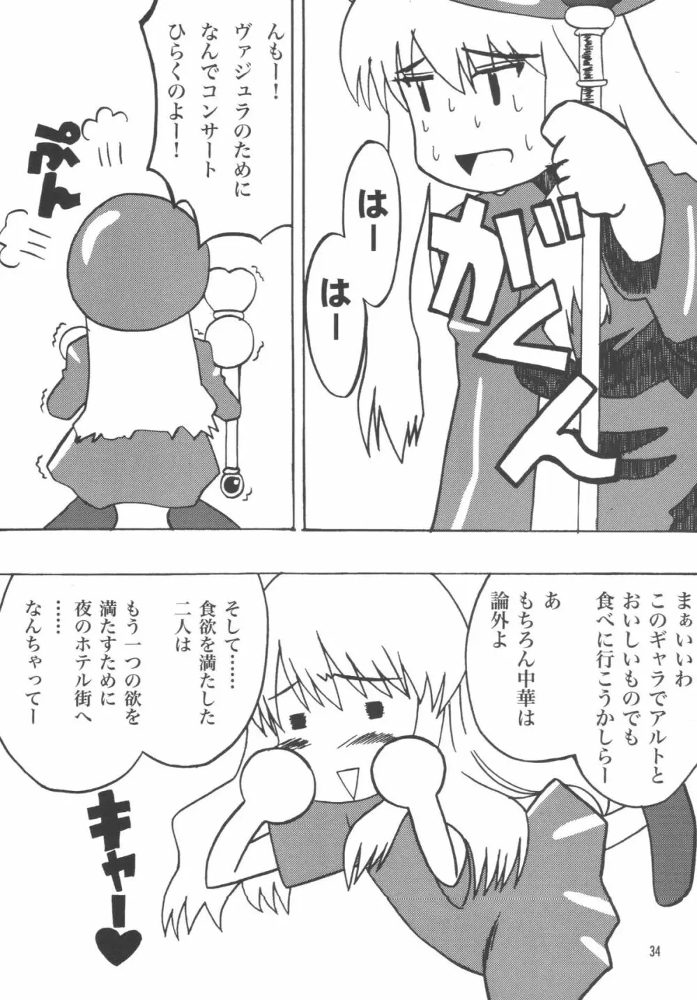 アイドル女対マクロス男 - page31