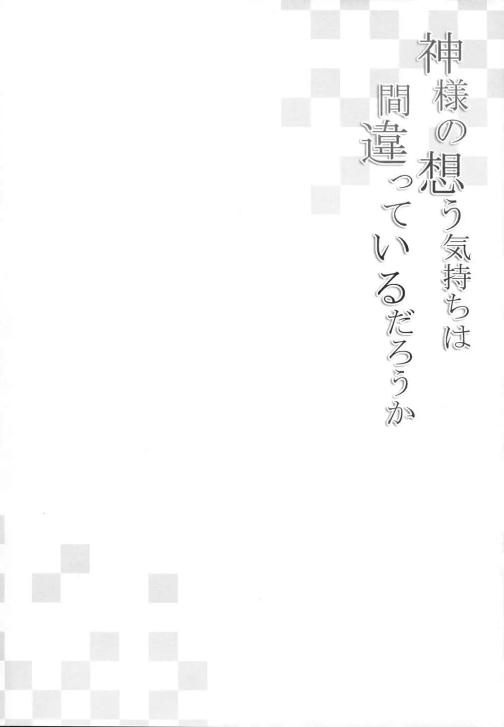 神様の想う気持ちは間違っているだろうか - page3