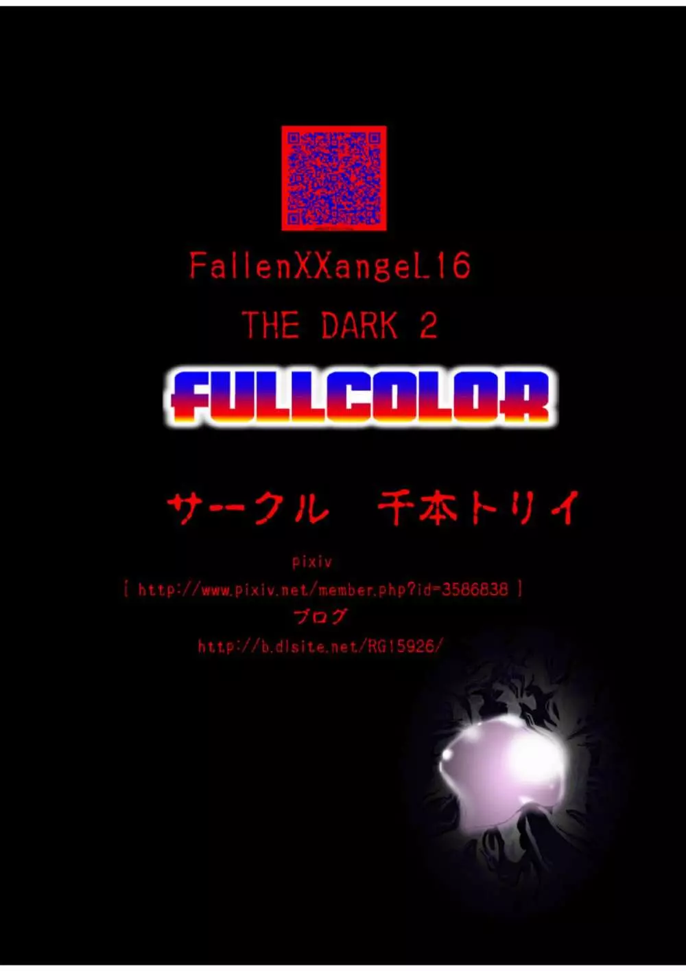 FallenXXangeL16 ザ・ダーク2フルカラー - page44