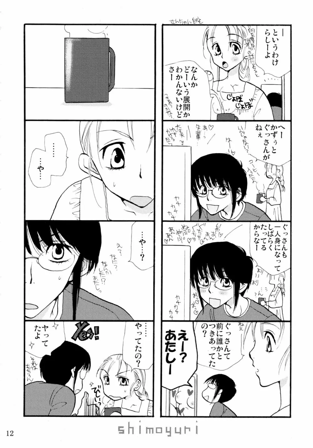 シモユリ 前期総集編 - page12