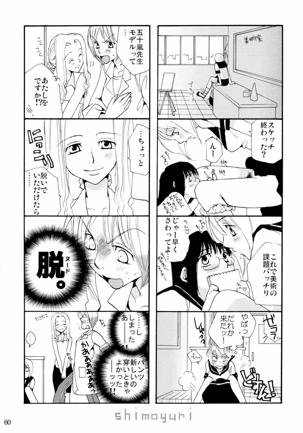 シモユリ 前期総集編 - page60