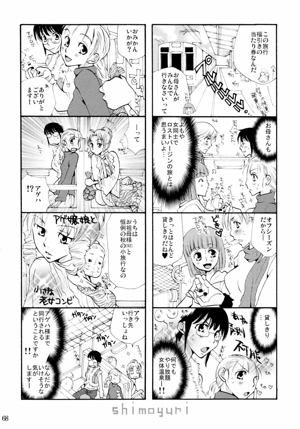 シモユリ 前期総集編 - page68