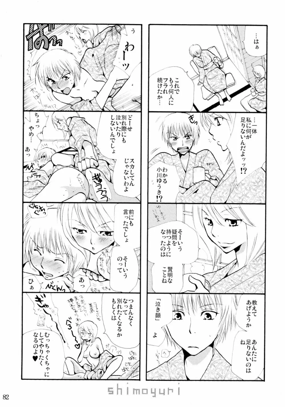 シモユリ 前期総集編 - page82