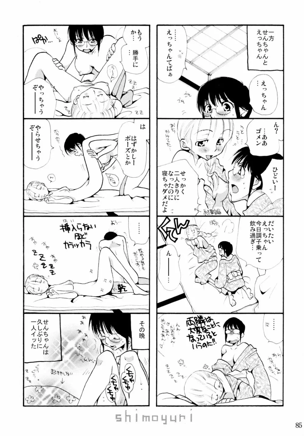 シモユリ 前期総集編 - page85