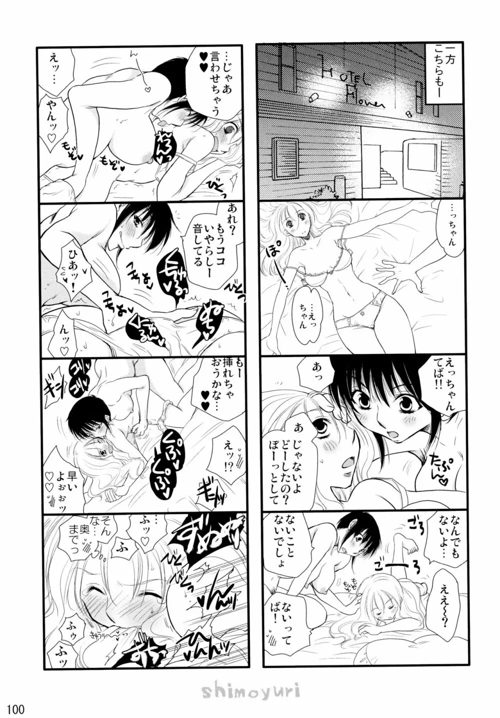 シモユリ後期総集編 - page100