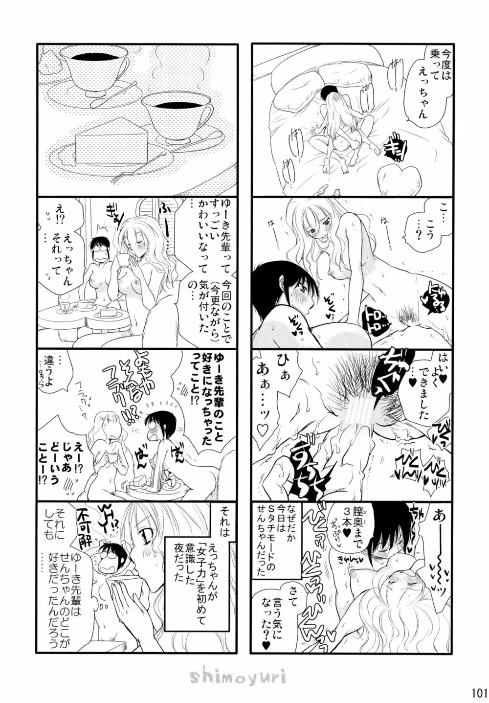 シモユリ後期総集編 - page101