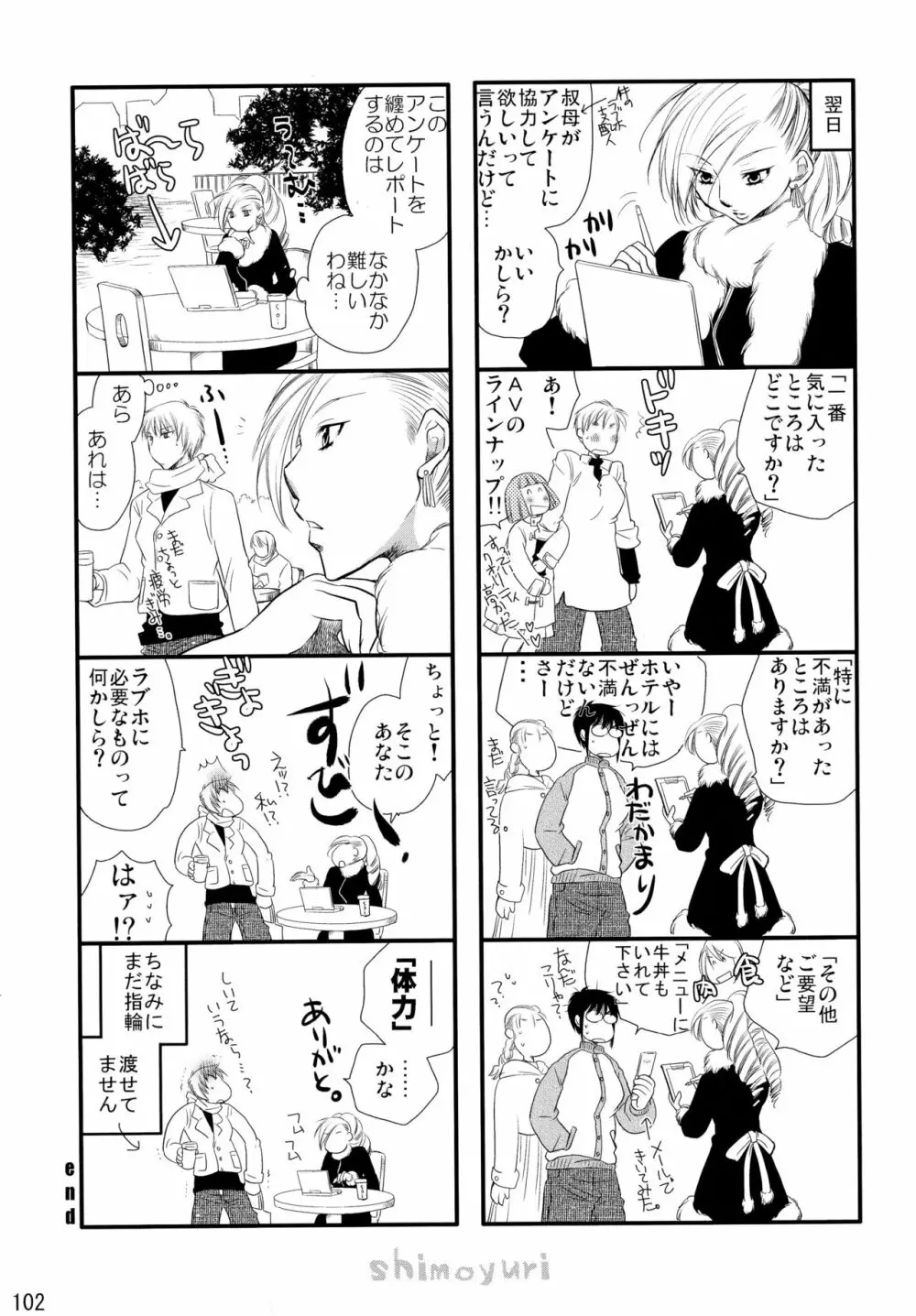 シモユリ後期総集編 - page102