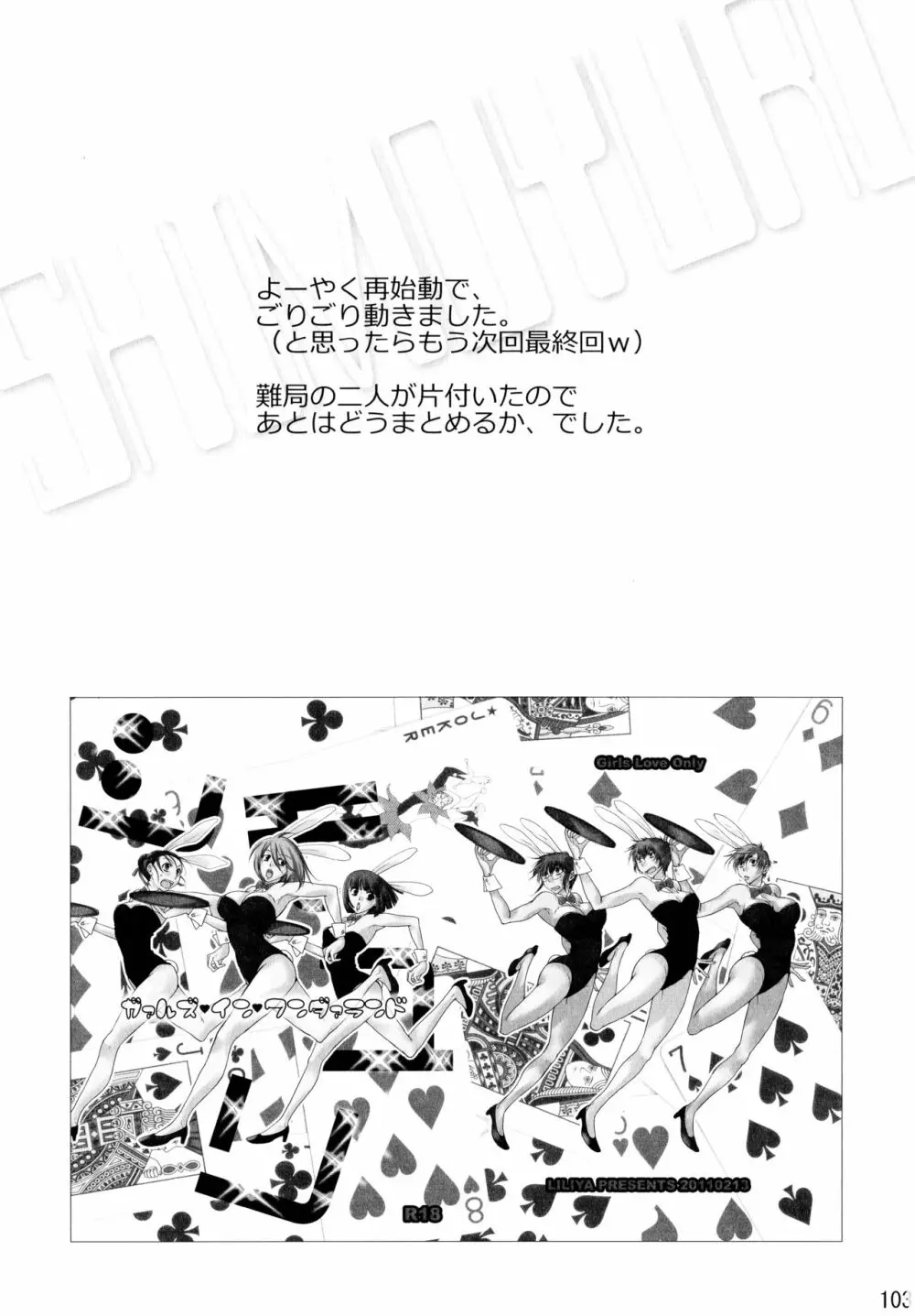 シモユリ後期総集編 - page103