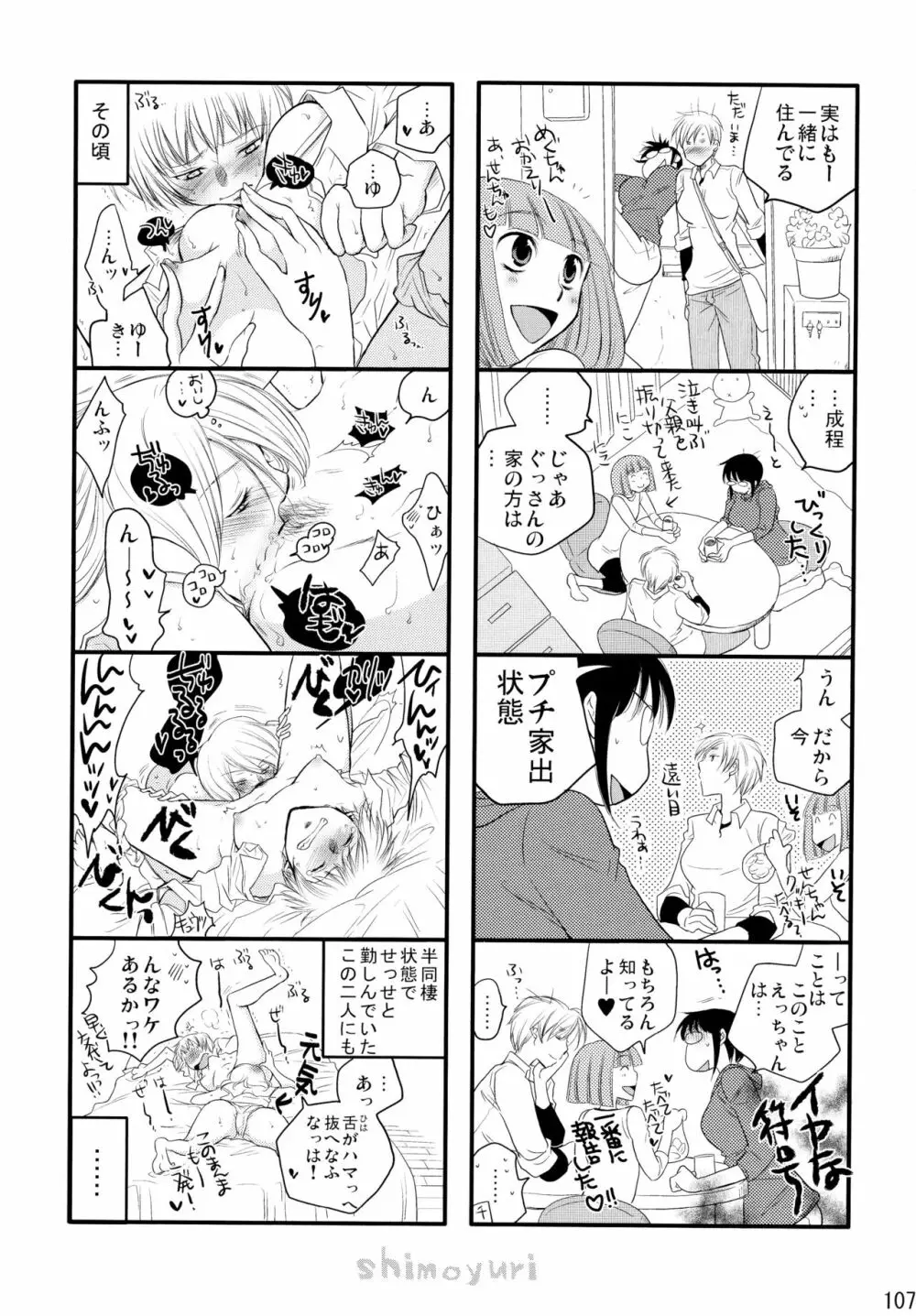 シモユリ後期総集編 - page107