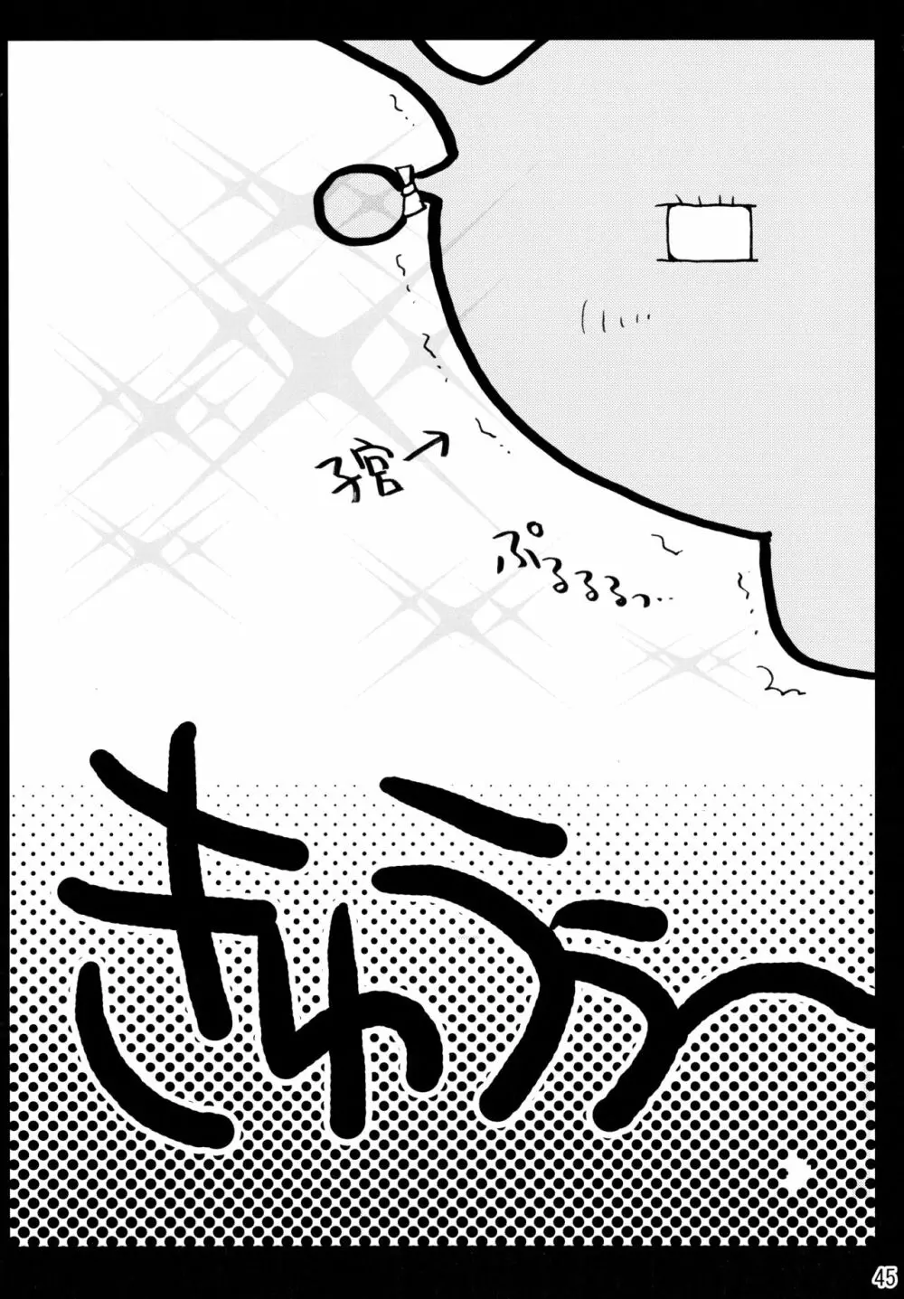 シモユリ後期総集編 - page45