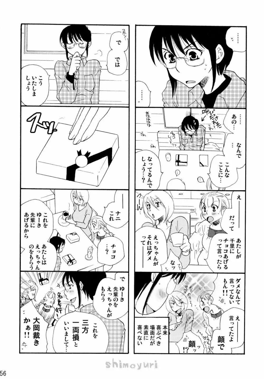 シモユリ後期総集編 - page56