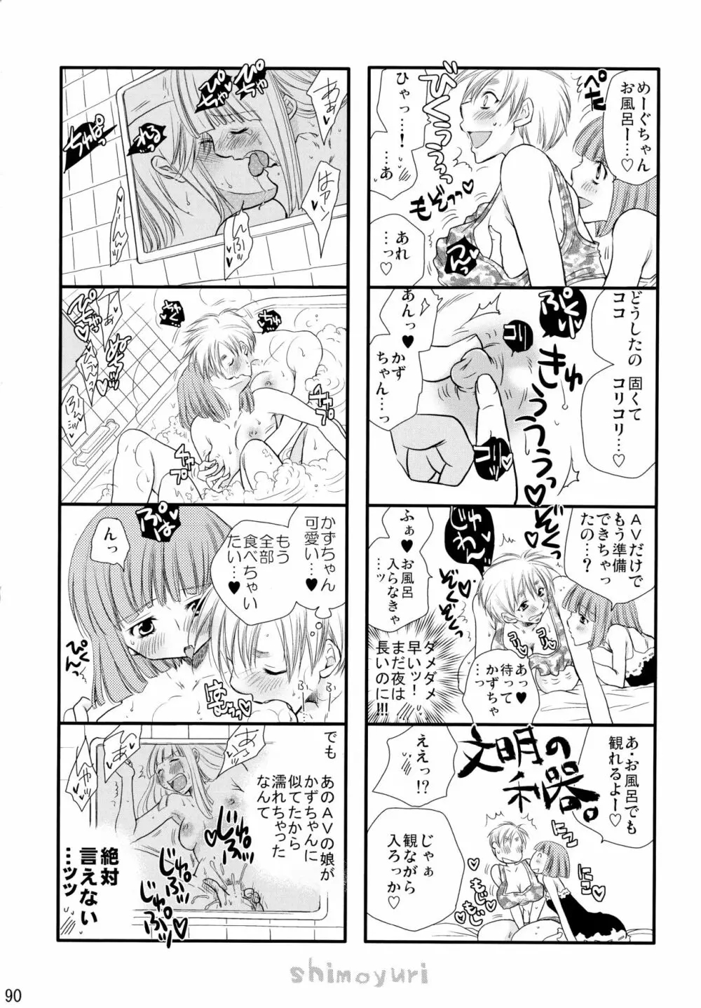 シモユリ後期総集編 - page90