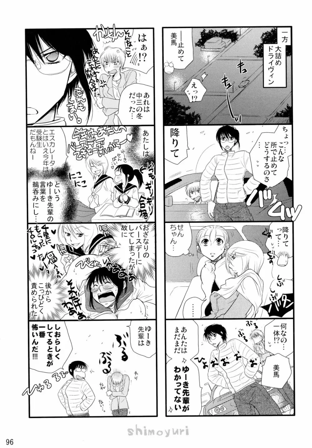 シモユリ後期総集編 - page96