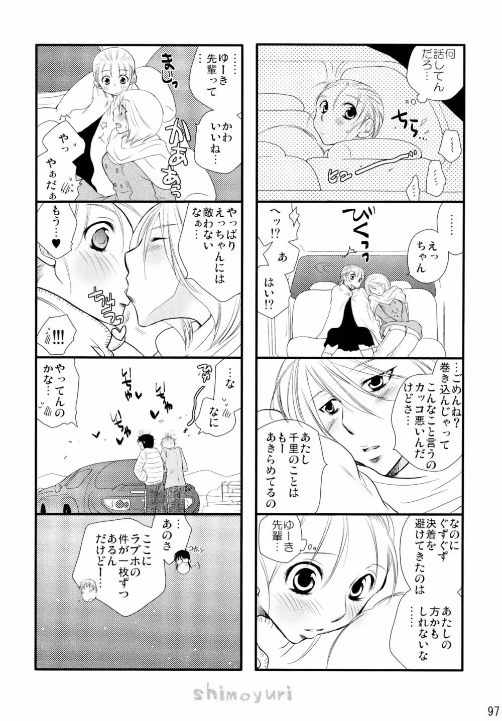 シモユリ後期総集編 - page97