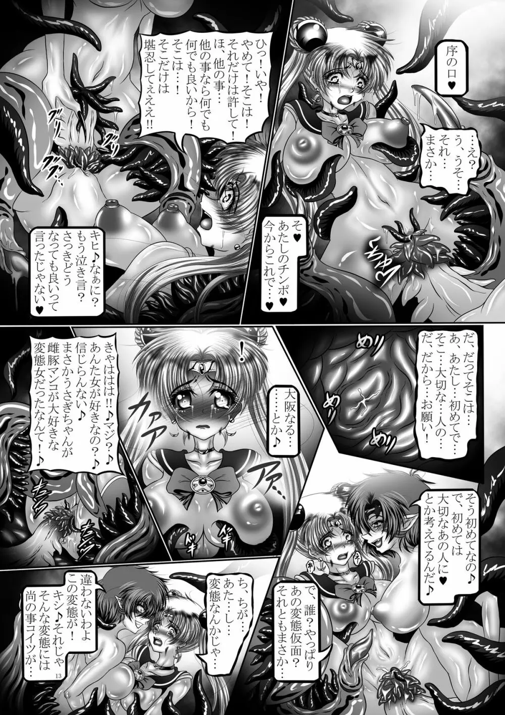 堕悪惑星症候群 肆 ～腐触崩壊月姫～ - page13