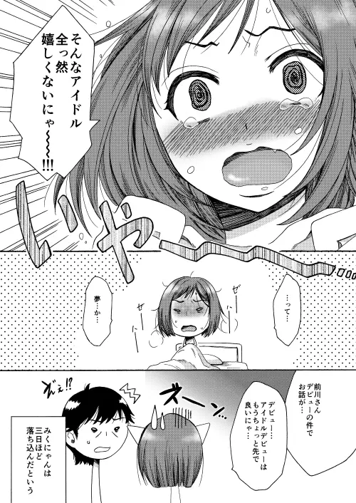 みくはアイドルになりたい - page6