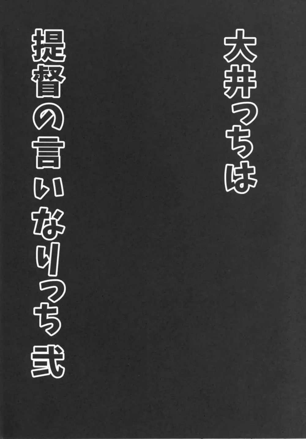 大井っちは提督の言いなりっち 弐 - page3