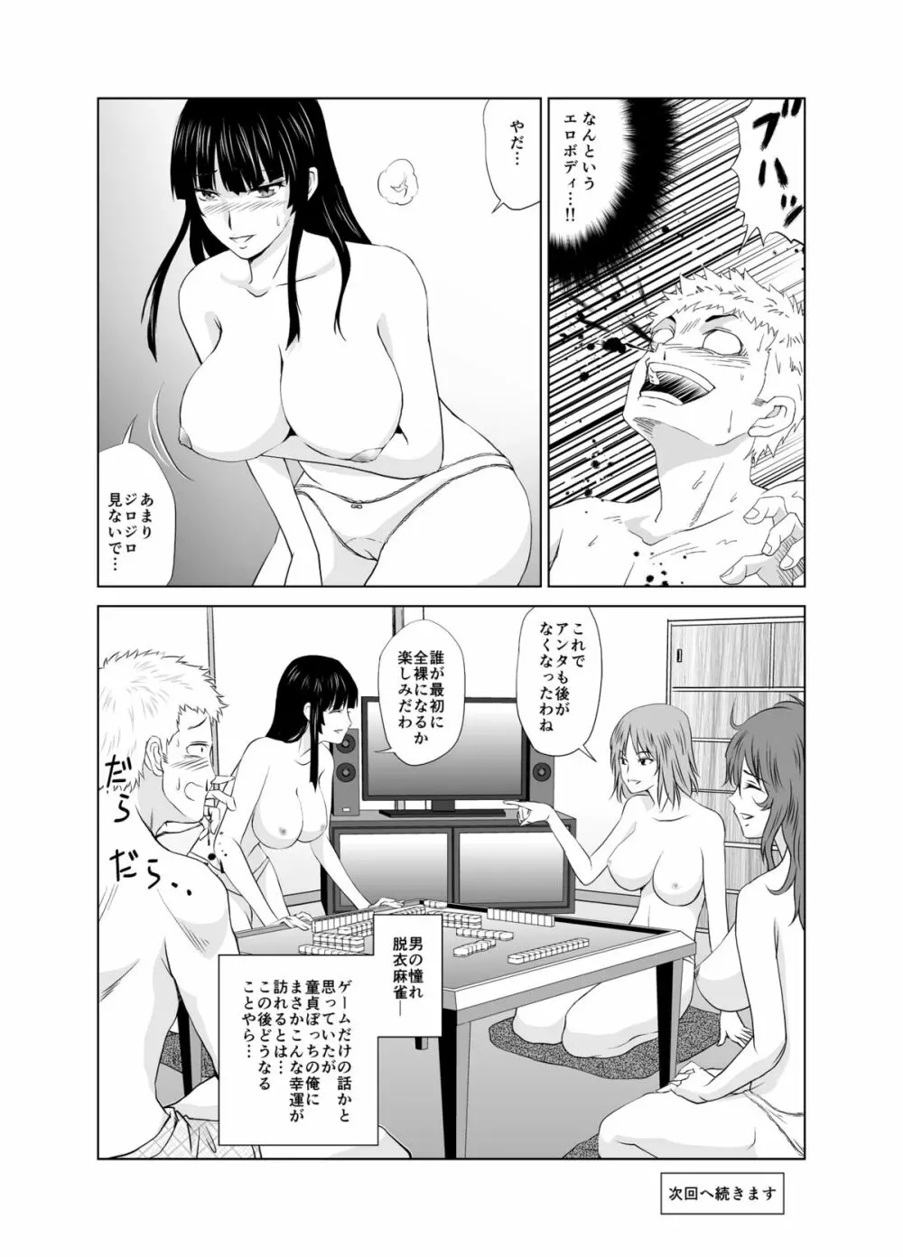 脱衣麻雀～漫画編～【完成版】 - page3