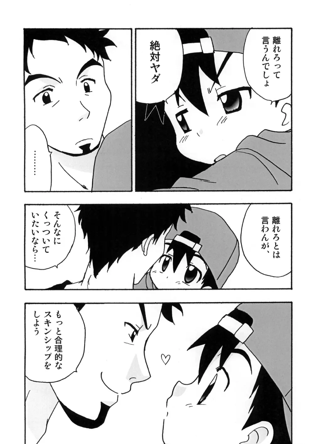 ぼくたちのパーティータイム - page5