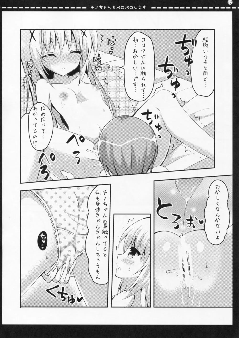 チノちゃんをペロペロします - page11