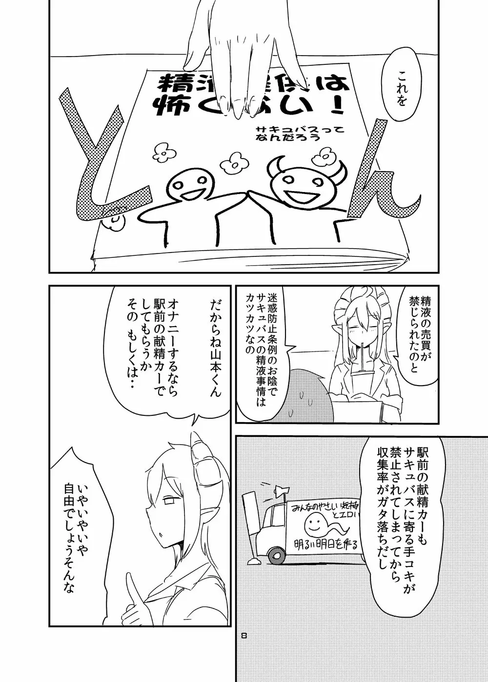 意識の高いサキュバスに精液提供を求められる漫画 - page6