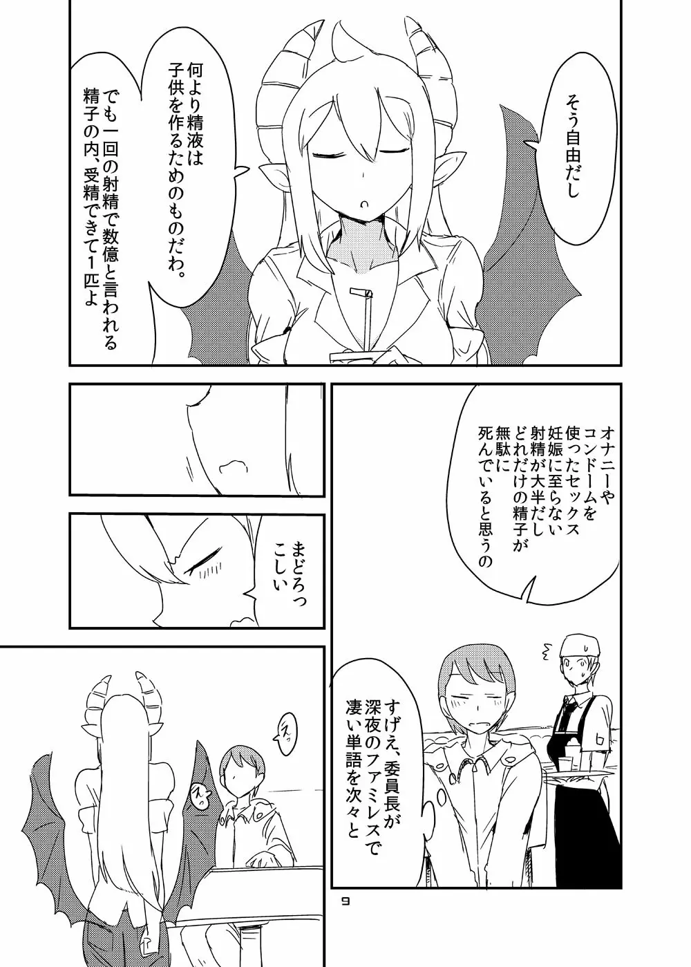 意識の高いサキュバスに精液提供を求められる漫画 - page7