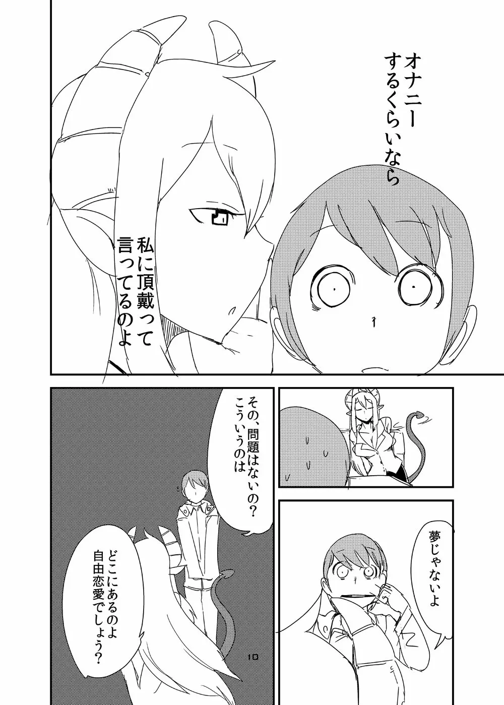 意識の高いサキュバスに精液提供を求められる漫画 - page8