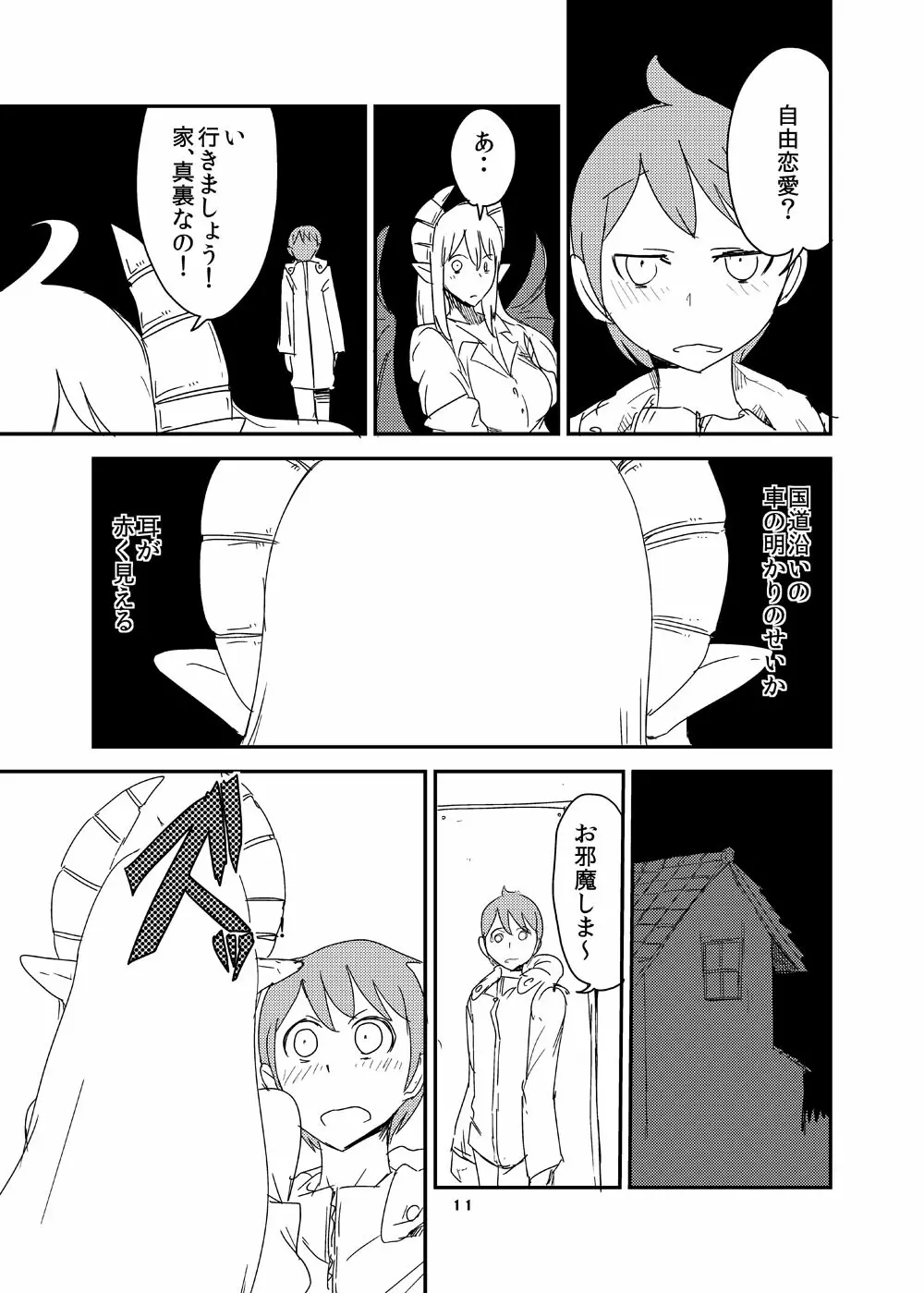 意識の高いサキュバスに精液提供を求められる漫画 - page9