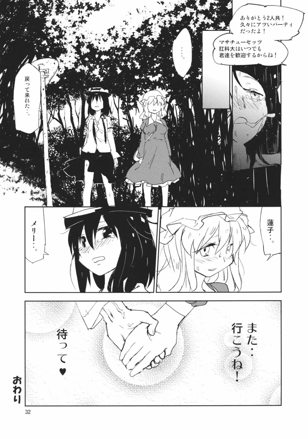 結界を抜けるとそこはドームパーティでした - page31