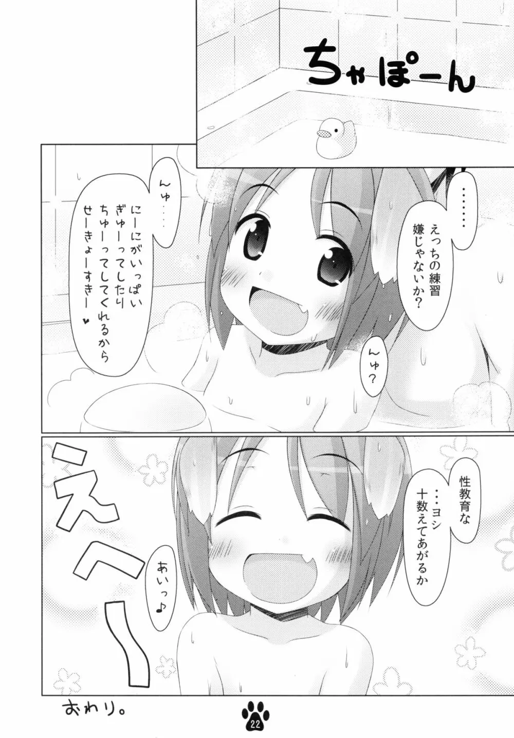 めいことぬるぬるお風呂遊び - page22