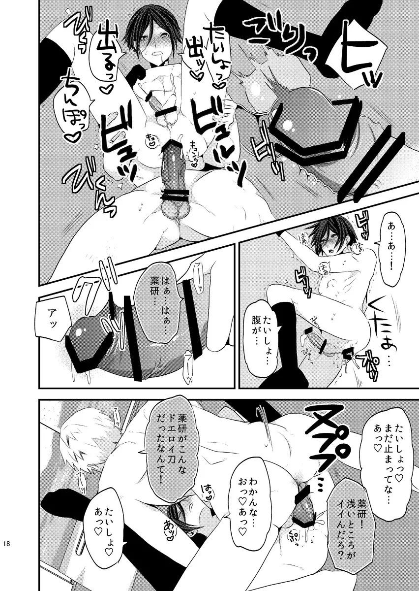 俺みたいな可愛らしくねぇ短刀で申し訳ねぇが - page18