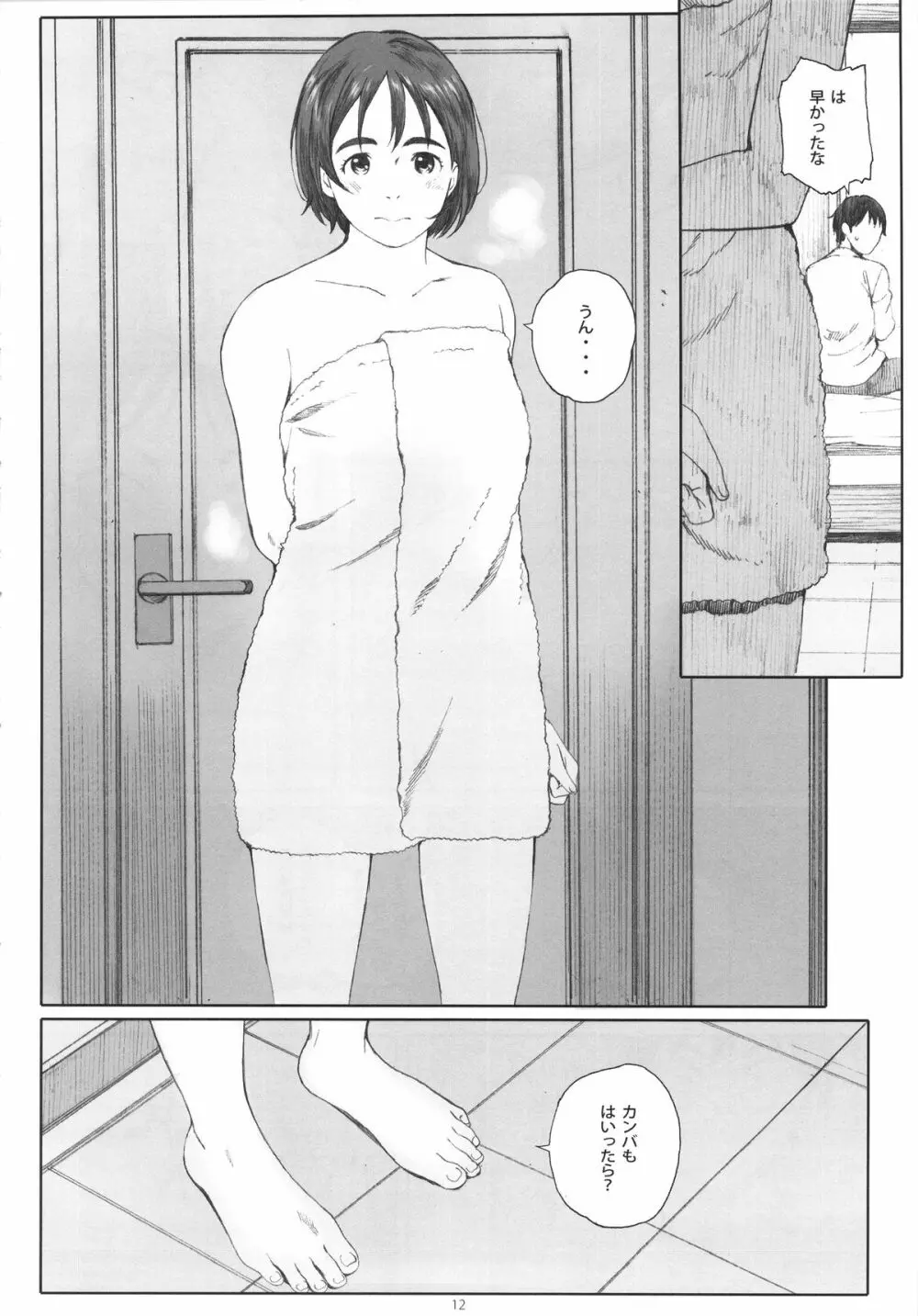 僕のカノジョ - page11