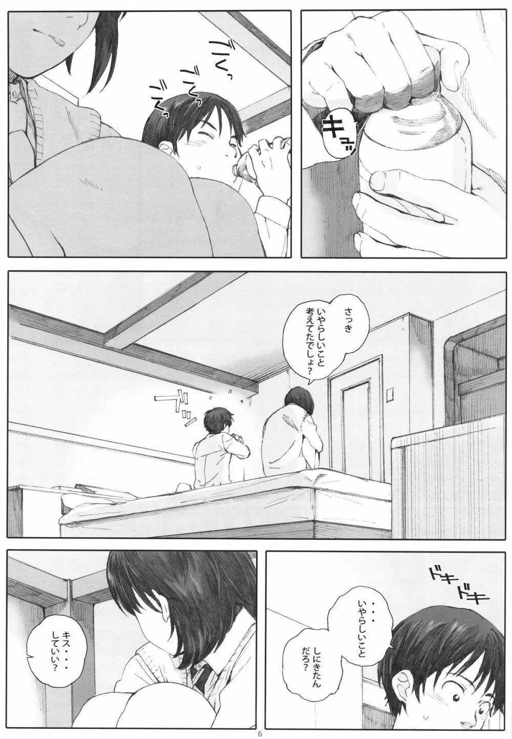 僕のカノジョ - page5