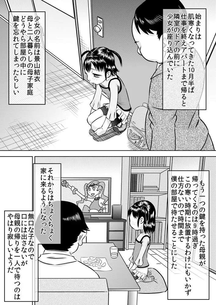 隣室の子～景山結衣～ - page3