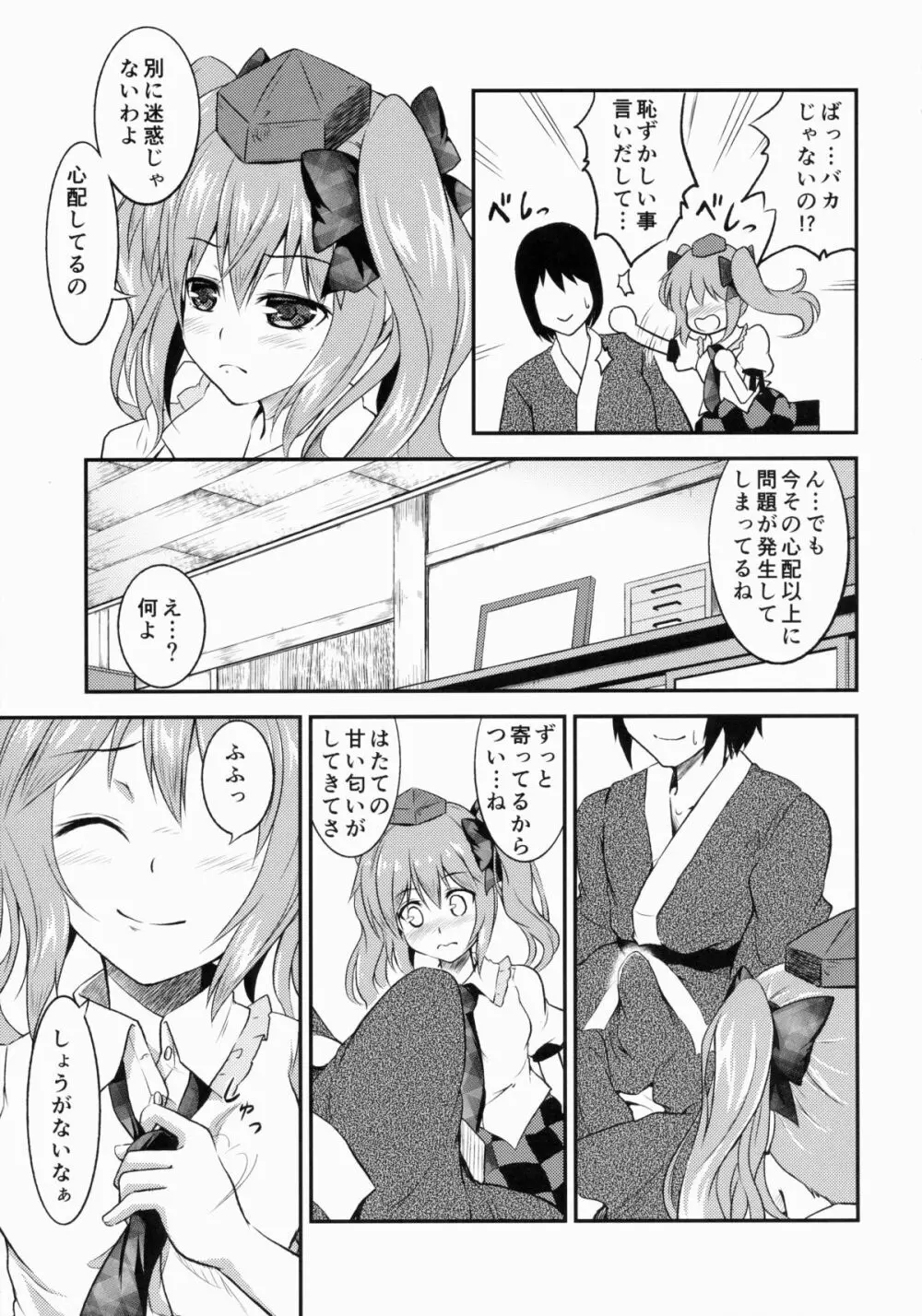 恋スルはたて - page6