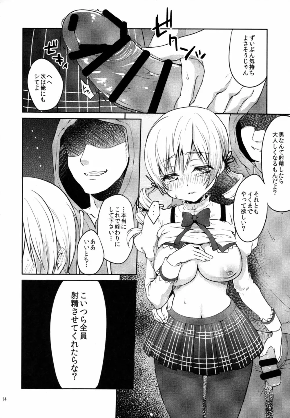 実録!?中出し痴漢電車 巴◯ミ - page14