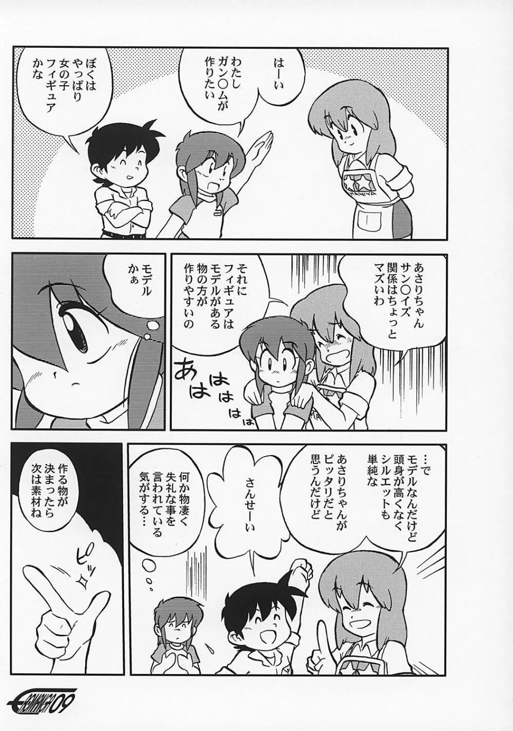 や[夜光幼性]まん○サイエンス2 - page8