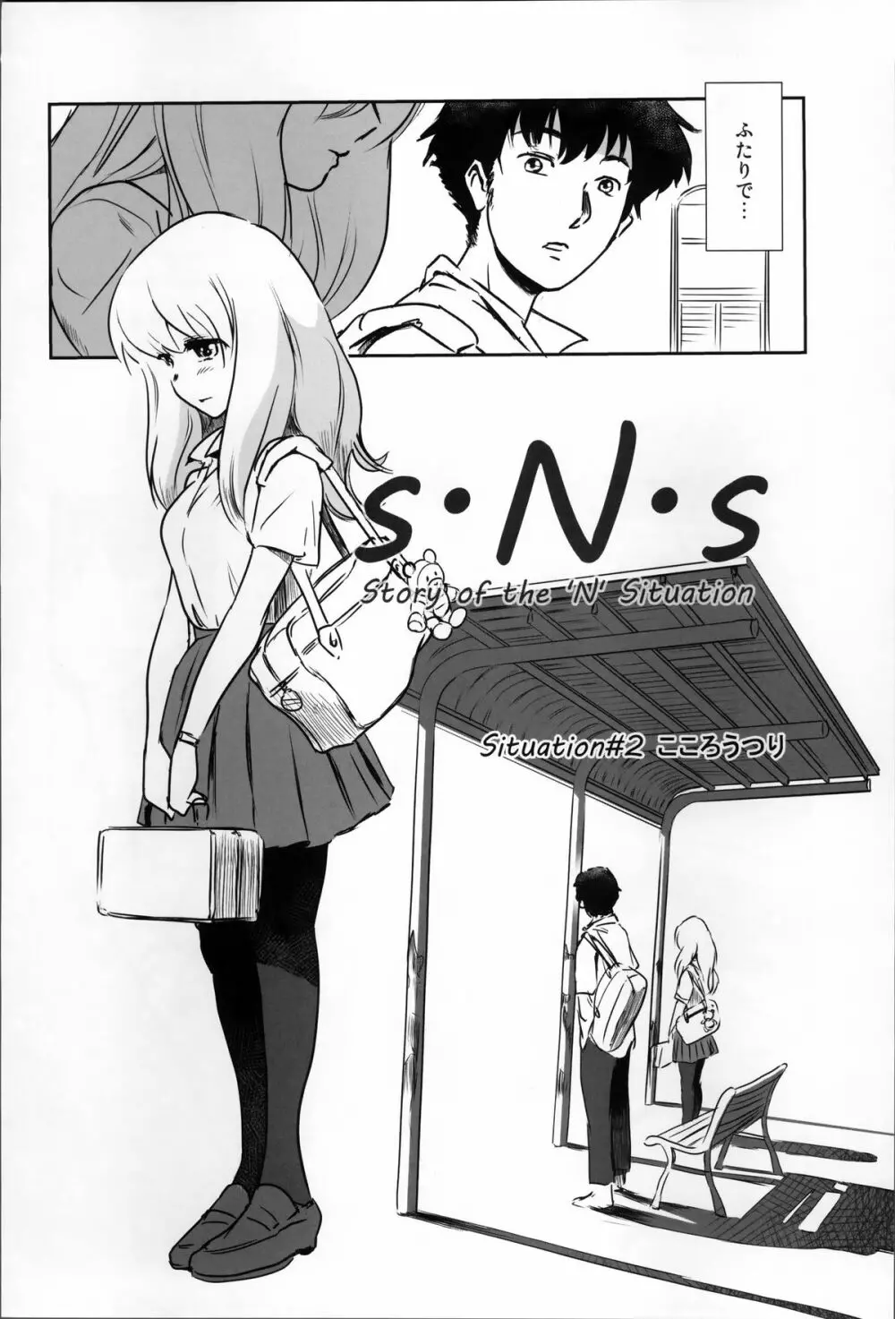 S.N.S #2こころうつり - page4