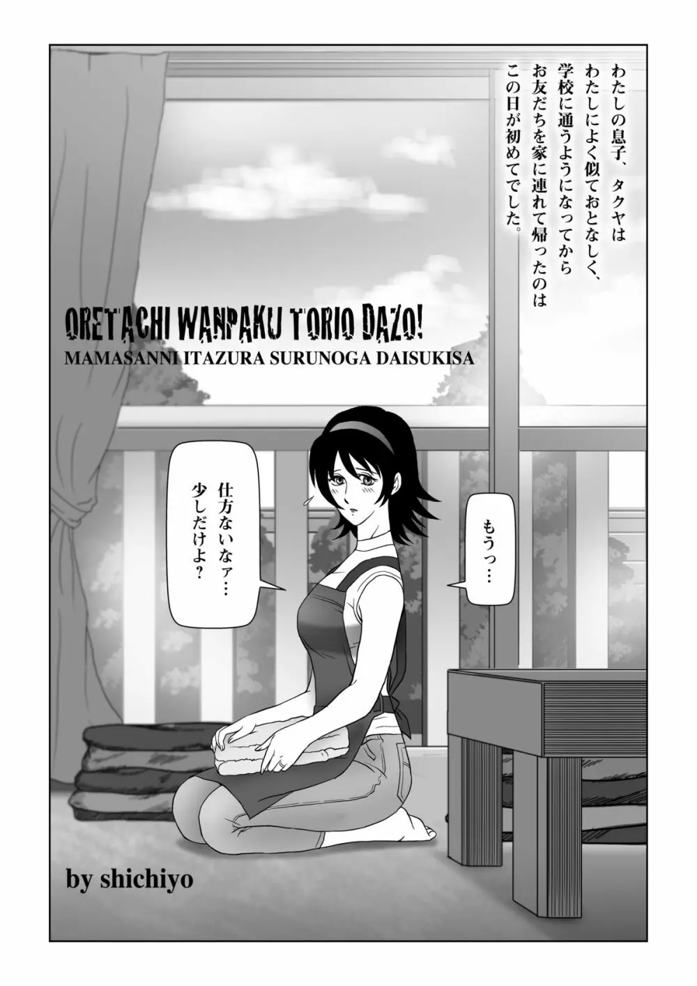 俺たちWANPAKUトリオだぞっ!ママさんに悪戯するのが大好きさ - page4