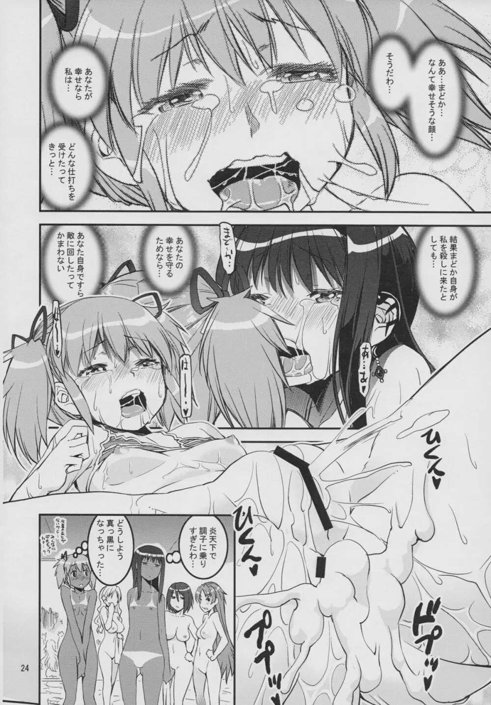 (C86) [かたまり屋 (カネツキマサヨシ, しなま) DevilAX (魔法少女まどか☆マギカ) - page24