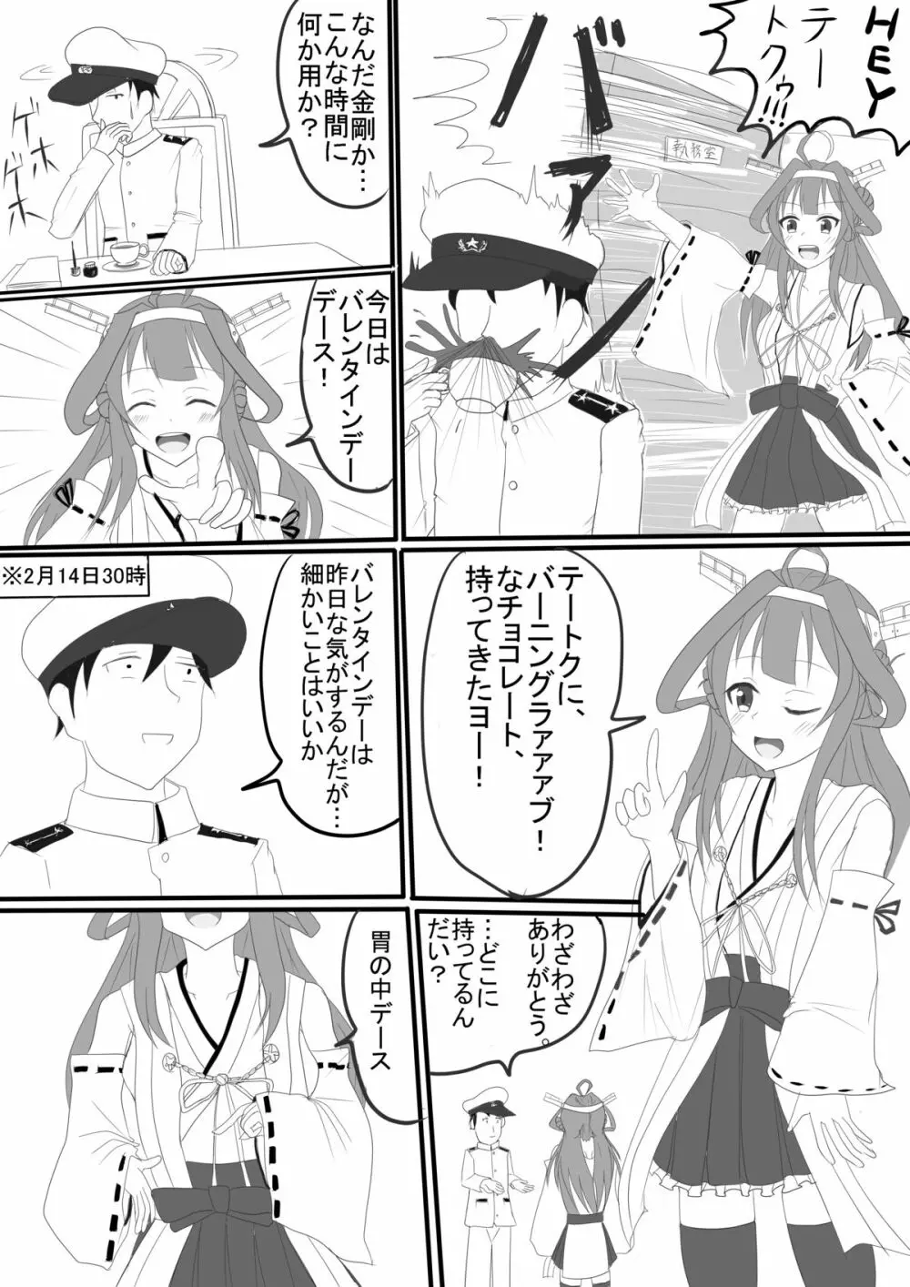 金剛のバレンタインチョコ - page1