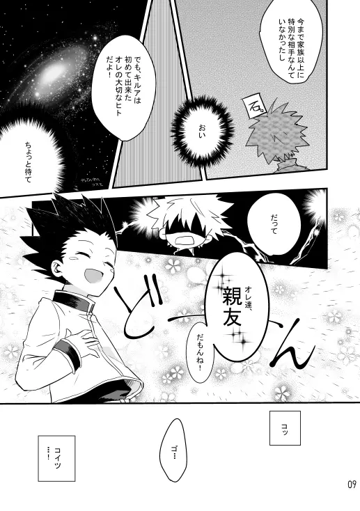 夜のしじまにおもいをはせて - page7