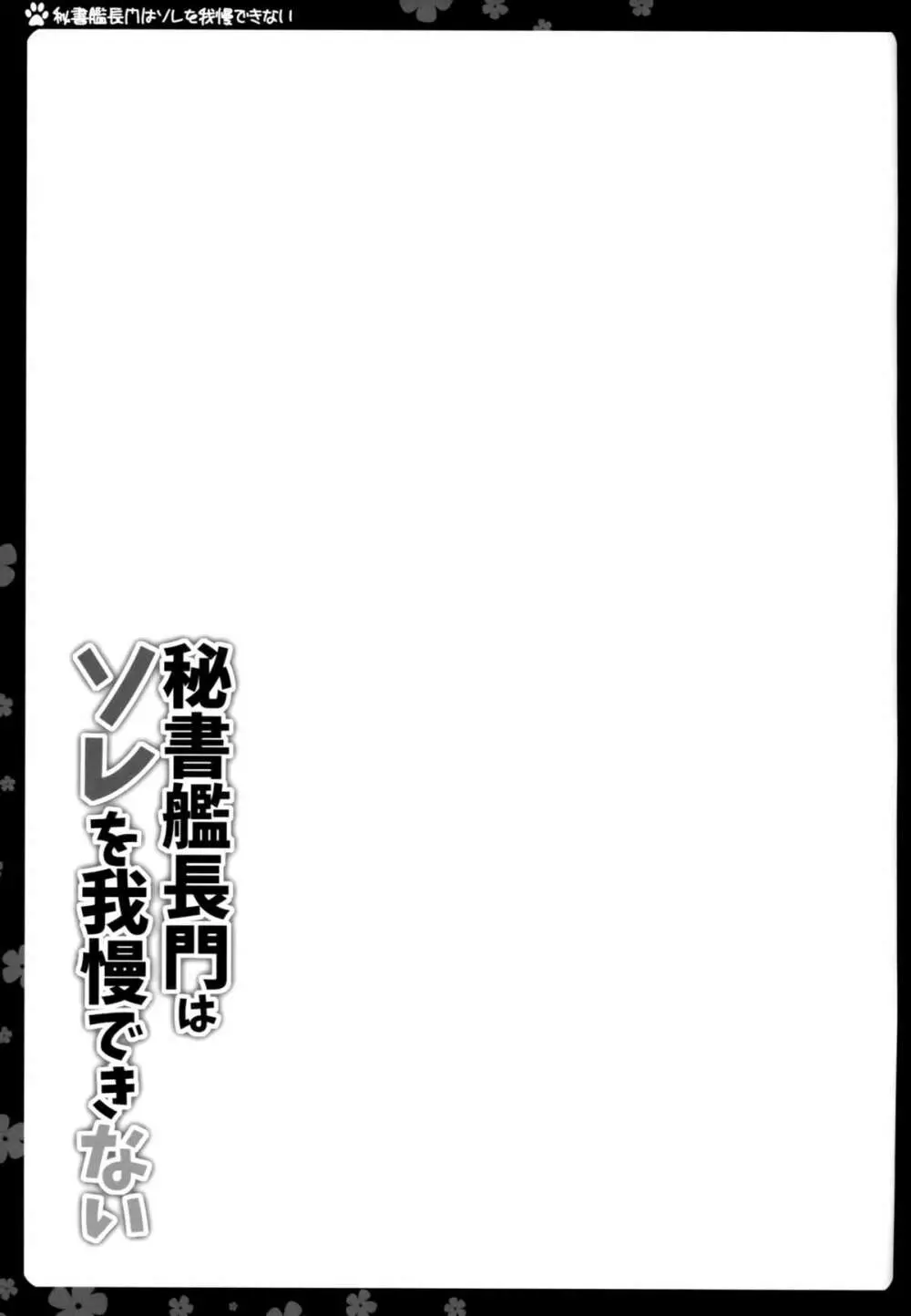 秘書艦長門はソレを我慢できない - page16