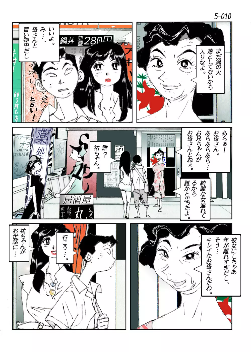 鴨の味・美佐子5 - page12