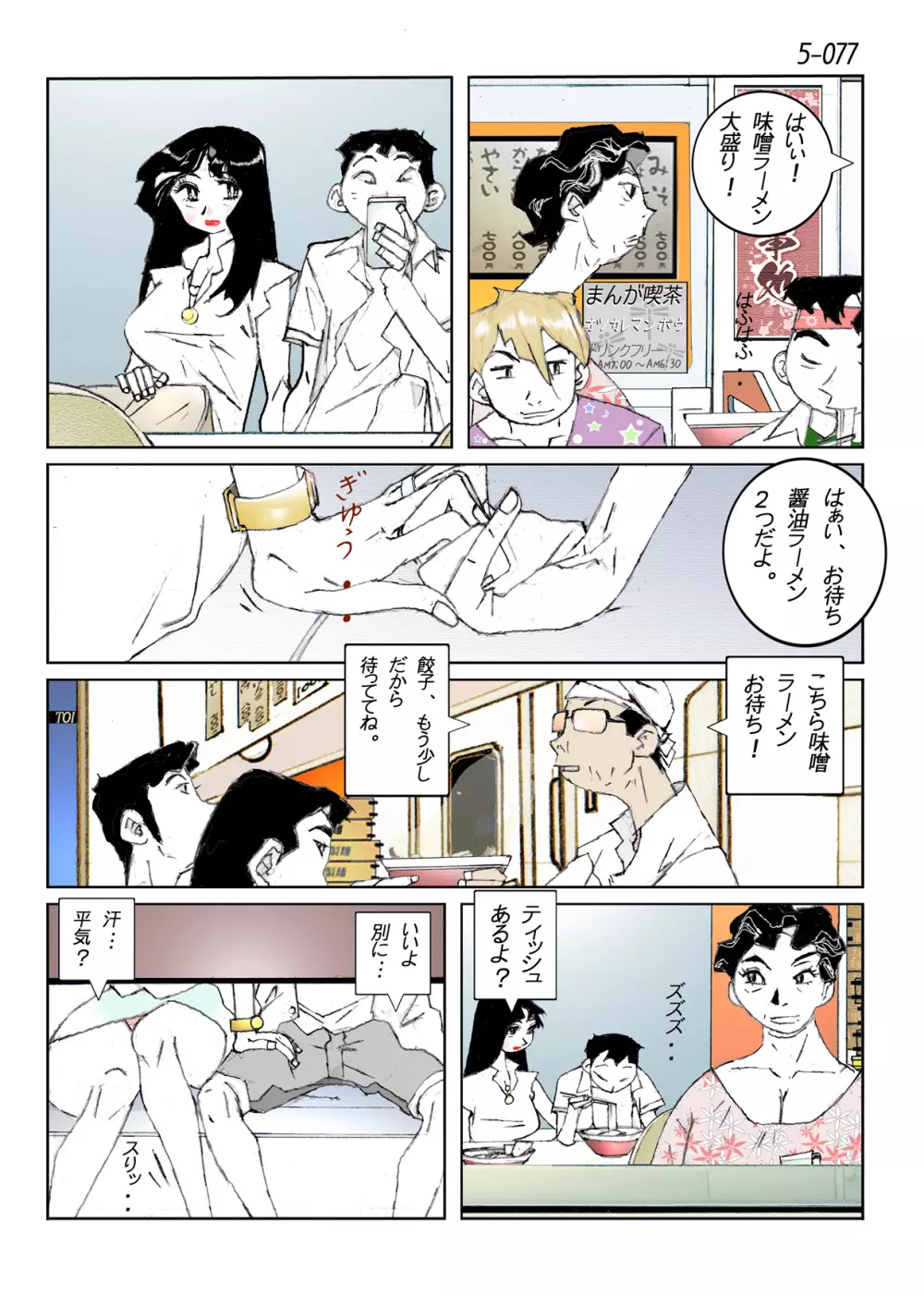 鴨の味・美佐子5 - page79