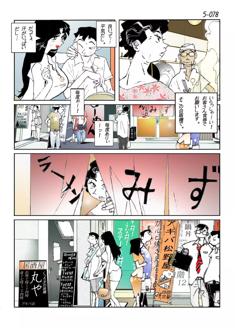 鴨の味・美佐子5 - page80