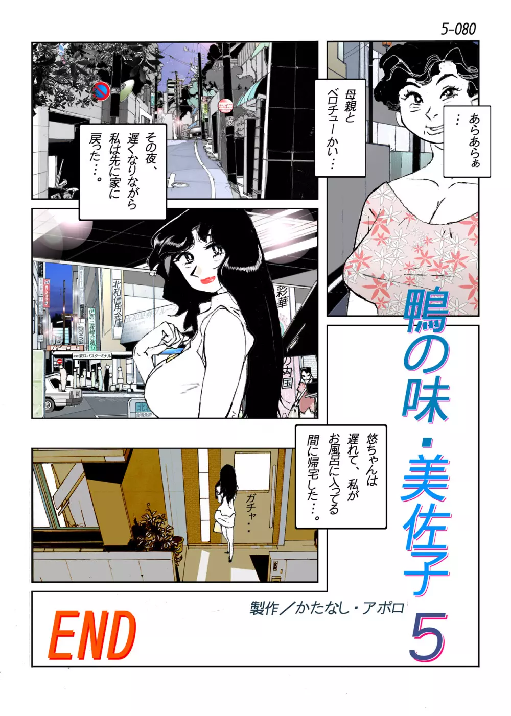 鴨の味・美佐子5 - page82