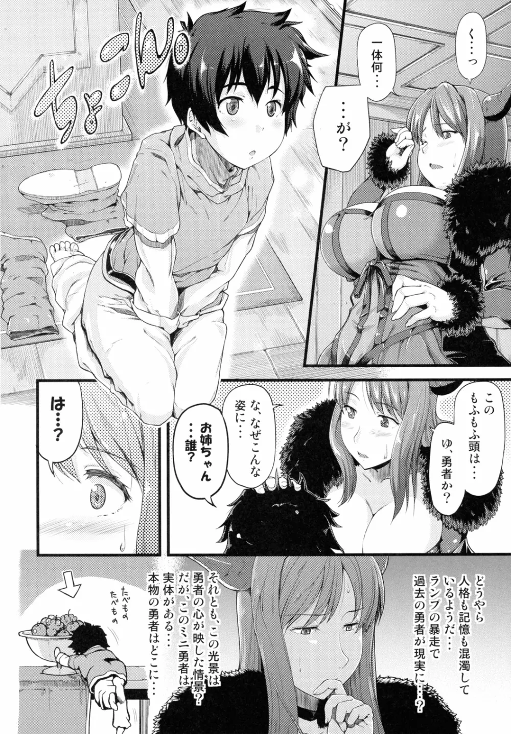 ちびゆう-勇者は魔王に××されちゃいました。 - page5