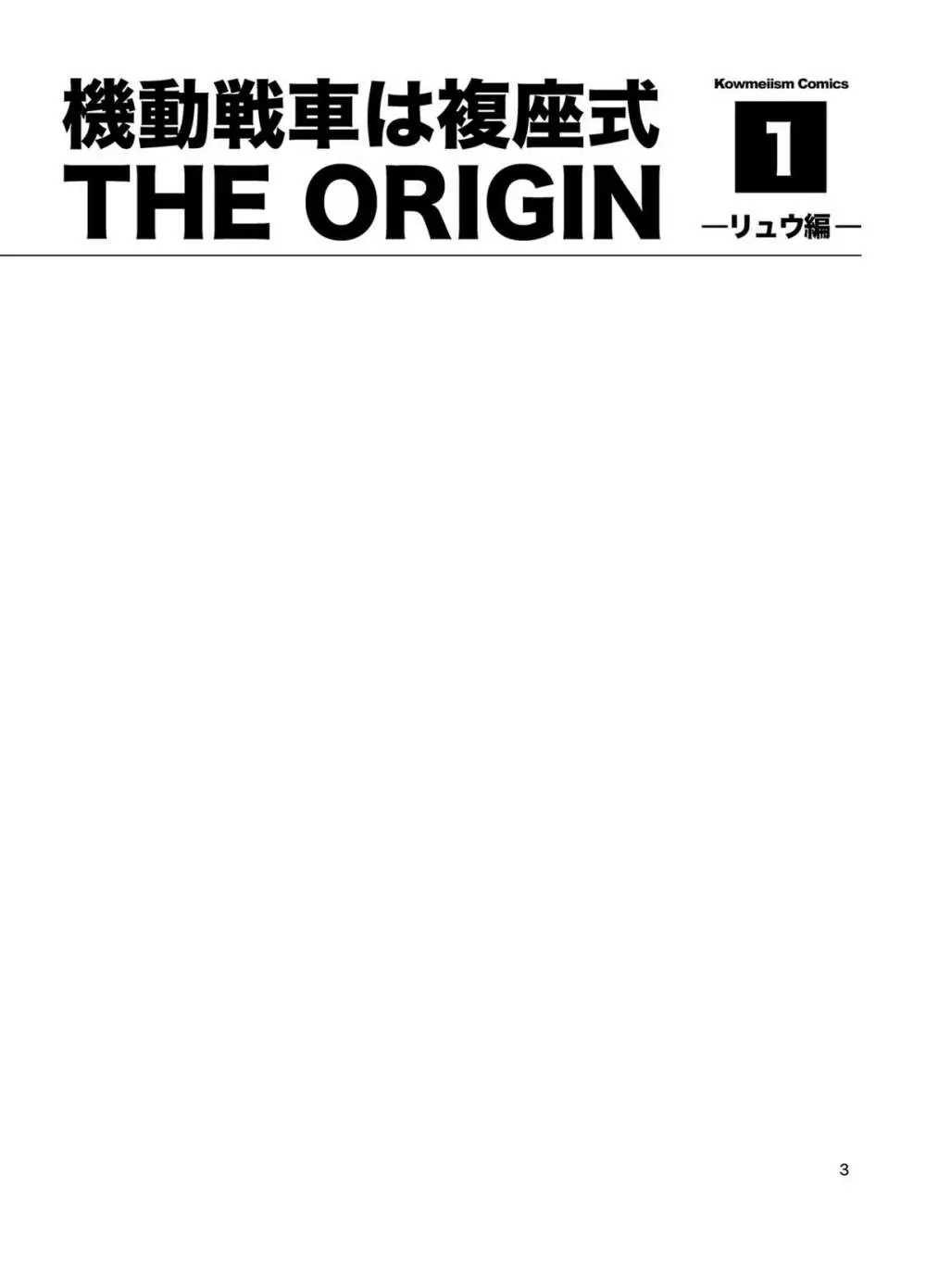 機動戦車は複座式 THE ORIGIN - page2